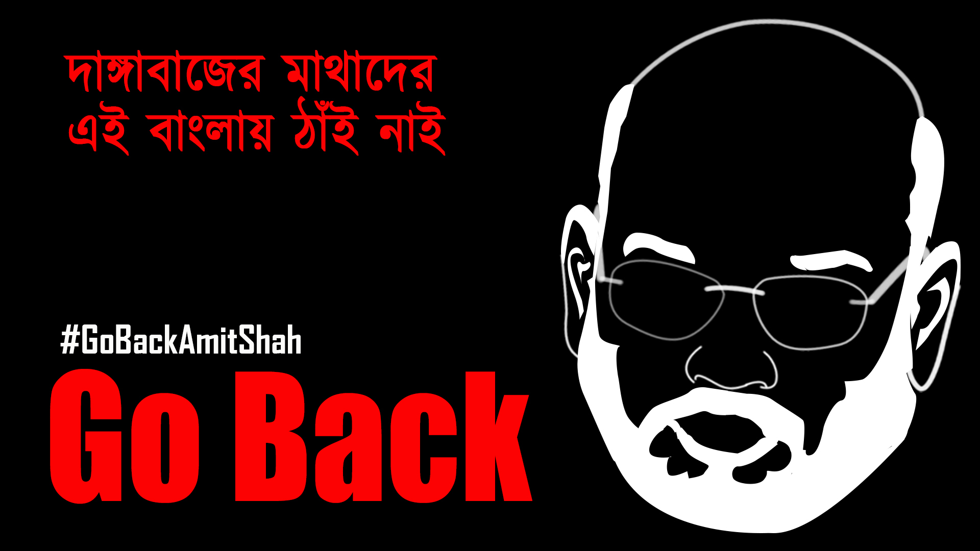 শহরজুড়ে উঠল আওয়াজ 'আমিত শা গো ব্যাক'...