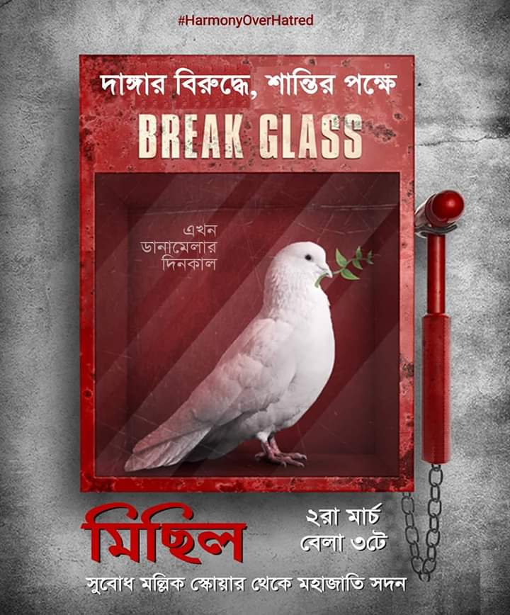 শান্তির আহ্বানে আজ মিছিল 