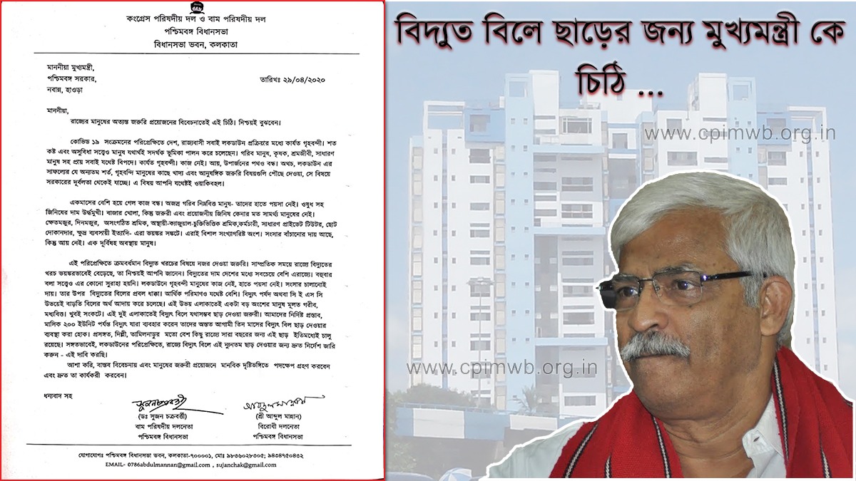 বিদ্যুতের বিল ছাড়ের জন্য মুখ্যমন্ত্রী কে যৌথভাবে চিঠি বাম ও কংগ্রেস পরিষদের