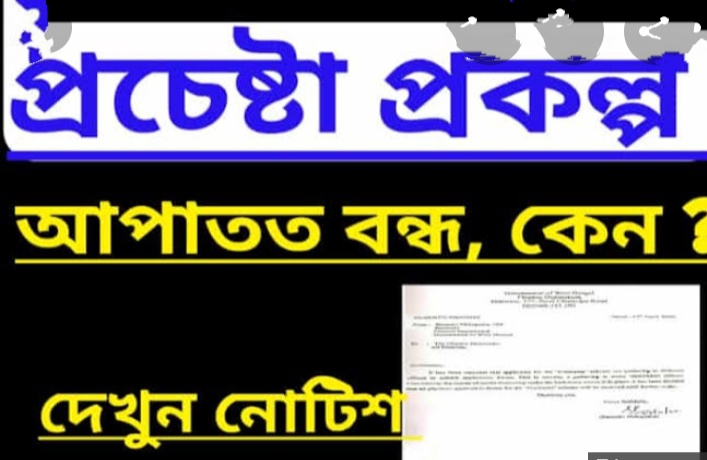 <strong>প্রচেষ্টা বন্ধ..!!! তাহলে প্রচেষ্টা প্রকল্প কি শুধুমাত্র লোক দেখানো...?</strong>