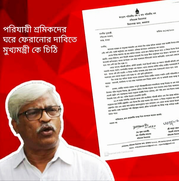 পরিযায়ী শ্রমিকদের ঘরে ফেরানোর দাবিতে মুখ্যমন্ত্রী কে যৌথ চিঠি বাম ও কংগ্রেস পরিষদের।  