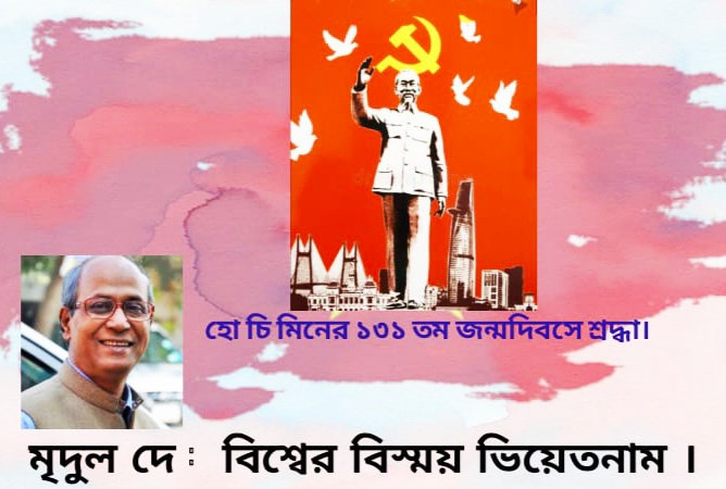 বিশ্বের বিস্ময় ভিয়েতনাম : মৃদুল দে।