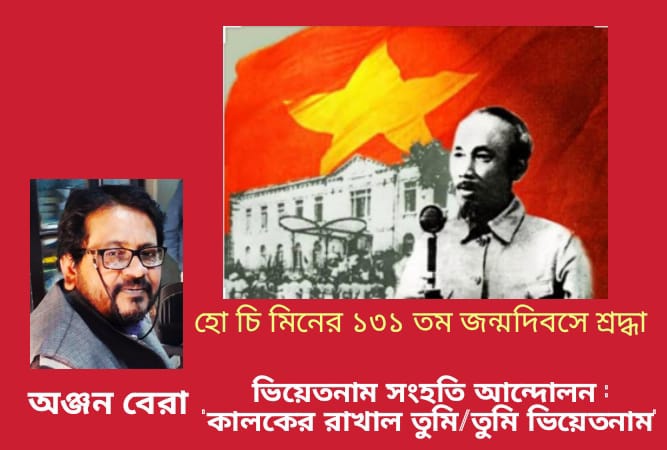 ভিয়েতনাম সংহতি আন্দোলন: ‘কালের রাখাল তুমি/ তুমি ভিয়েতনাম’: অঞ্জন বেরা।