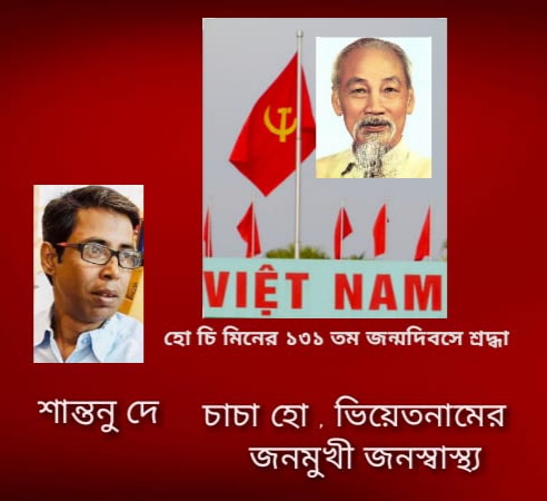 চাচা হো, ভিয়েতনামের জনমুখী জনস্বাস্থ্য  : শান্তনু দে