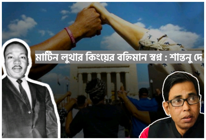 মার্টিন লুথার কিংয়ের বহ্নিমান স্বপ্ন - শান্তনু দে