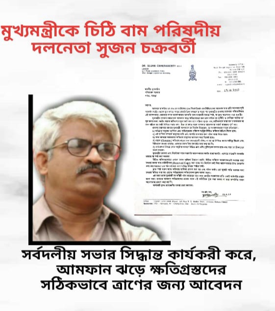 মুখ্যমন্ত্রীকে চিঠি বাম পরিষদীয় দলনেতা সুজন চক্রবর্তী'র
