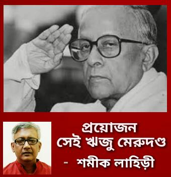 প্রয়োজন সেই ঋজু মেরুদণ্ড
