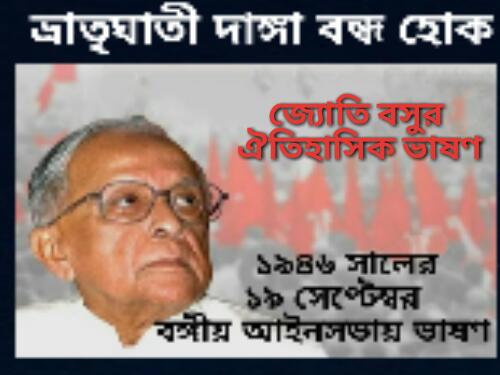 ভ্রাতৃঘাতী দাঙ্গা বন্ধ হোক - জ্যোতি বসু