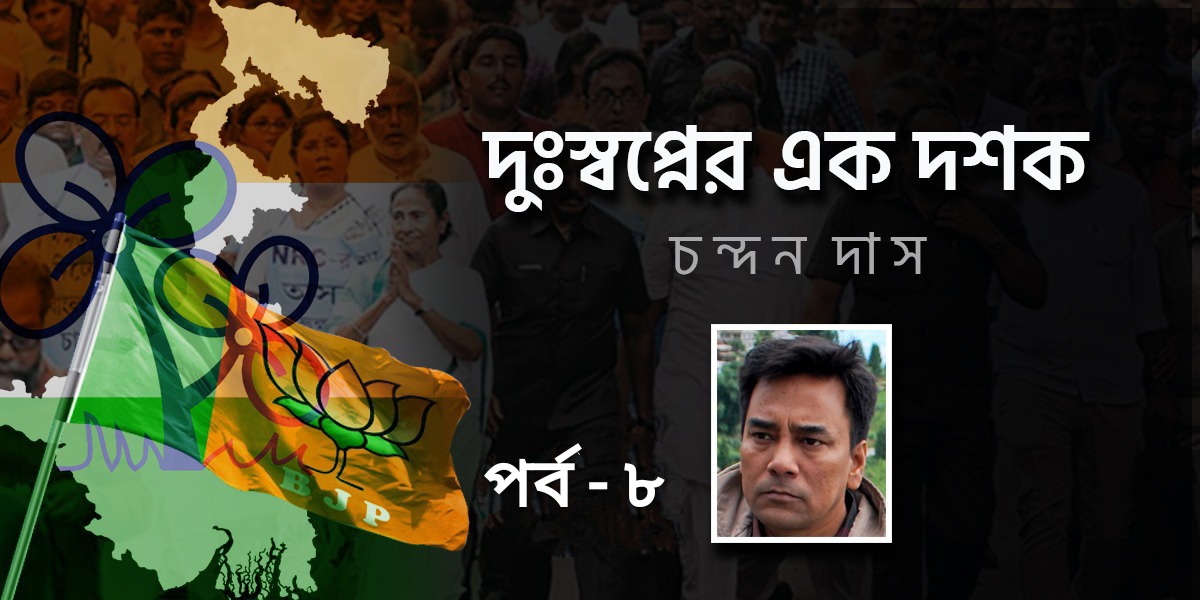 দুঃস্বপ্নের এক দশক - চন্দন দাস