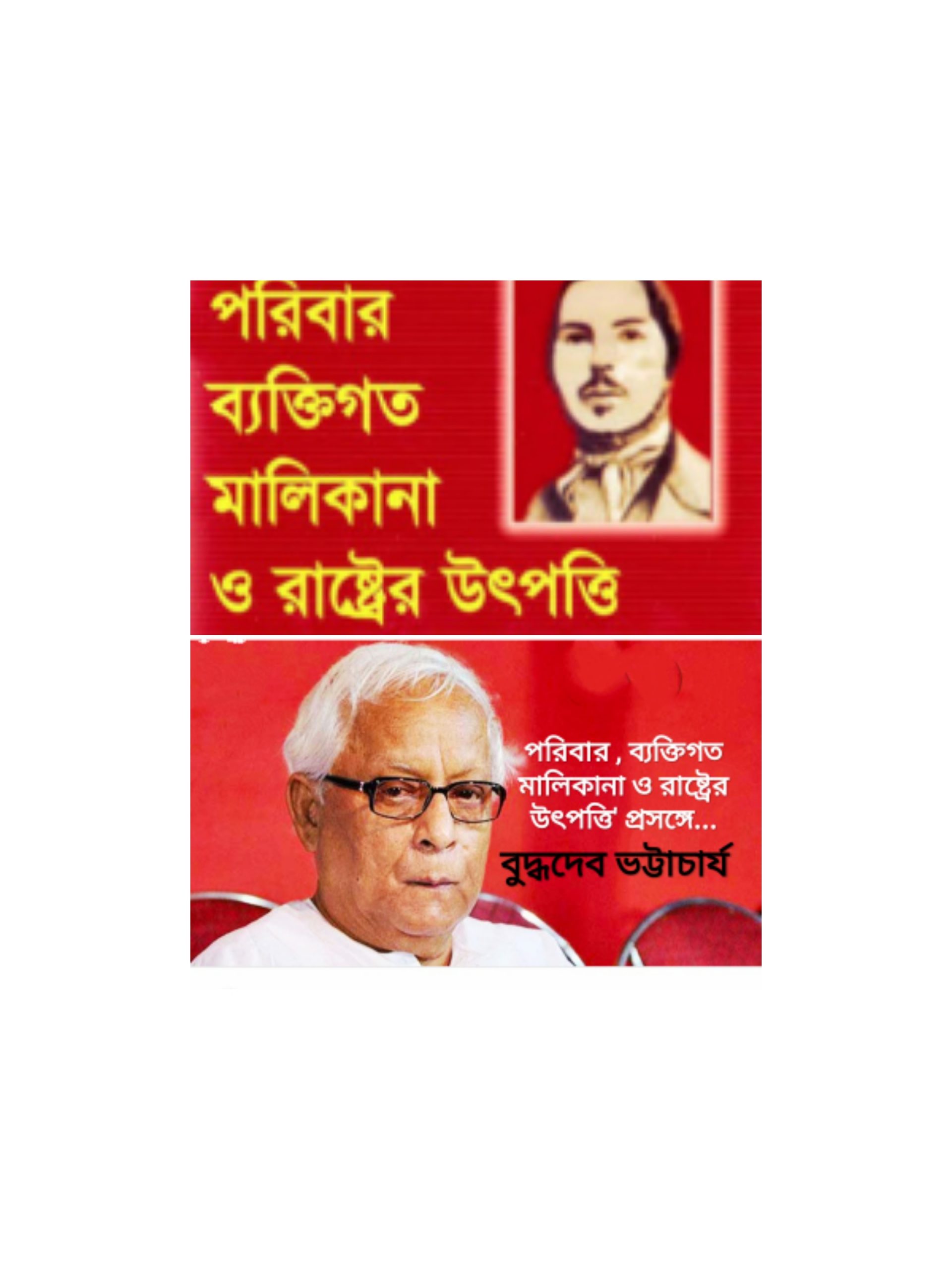 'পরিবার, ব্যক্তিগত মালিকানা ও রাষ্ট্রের উৎপত্তি' প্রসঙ্গে  -বুদ্ধদেব ভট্টাচার্য