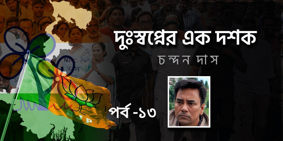 দুঃস্বপ্নের এক দশক : চন্দন দাস....