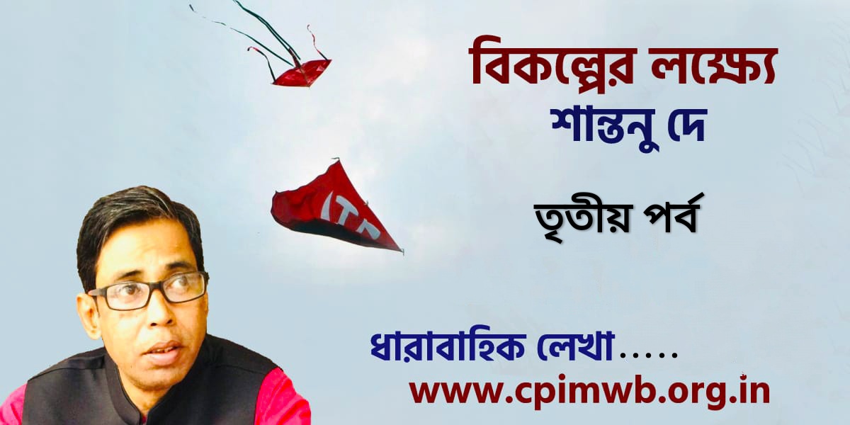 বিকল্পের লক্ষ্যে - শান্তনু দে