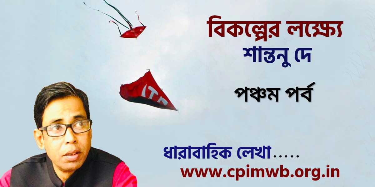 বিকল্পের লক্ষ্যে : শান্তনু দে...