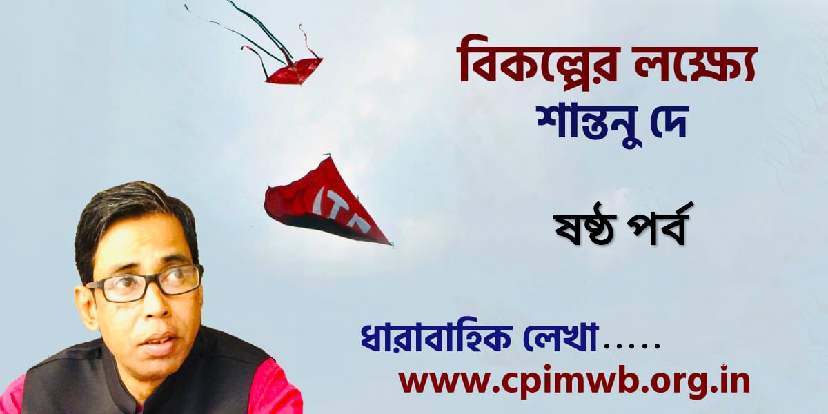 বিকল্পের লক্ষ্যে  - শান্তনু দে ....