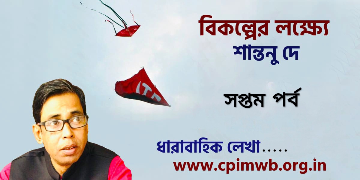 বিকল্পের লক্ষ্যে - শান্তনু দে ...