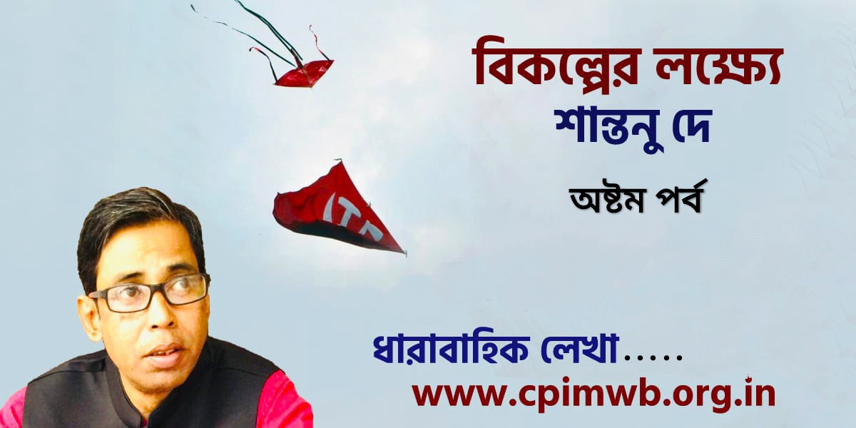 বিকল্পের লক্ষ্যে : শান্তনু দে ...