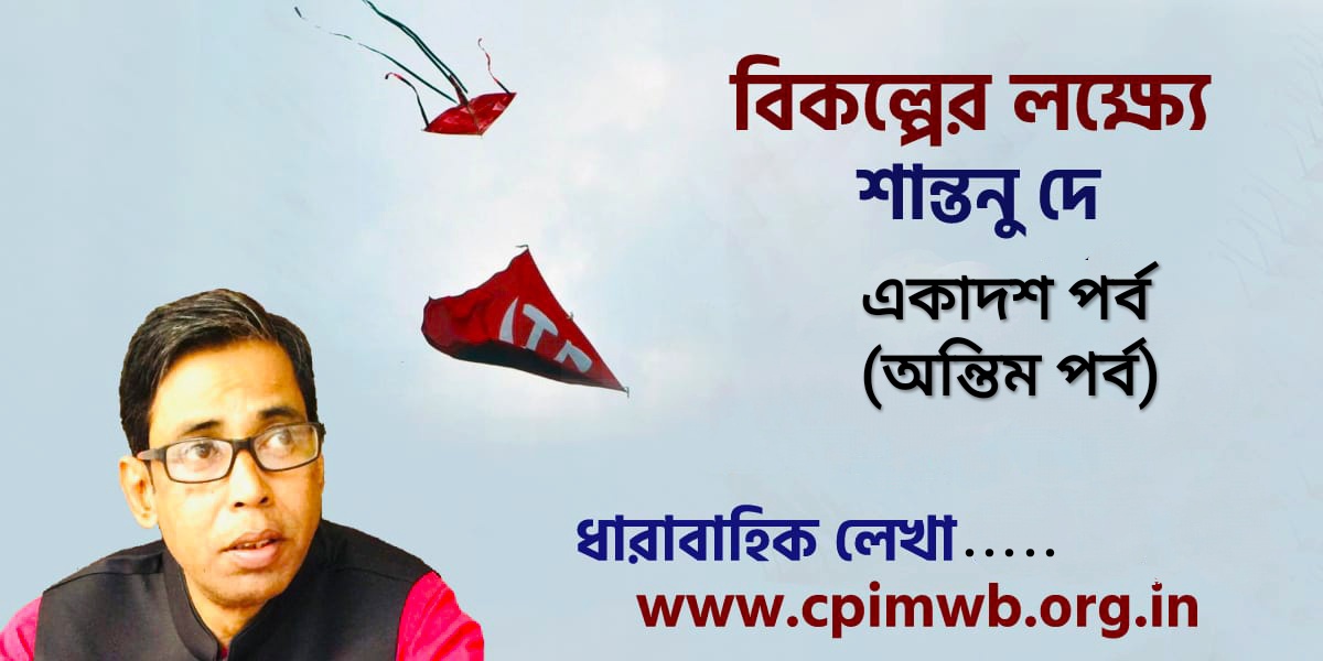 বিকল্পের লক্ষ্যে  - শান্তনু দে...