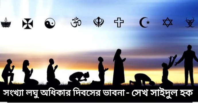 সংখ্যালঘু অধিকার দিবসের ভাবনা - সেখ সাইদুল হক ...