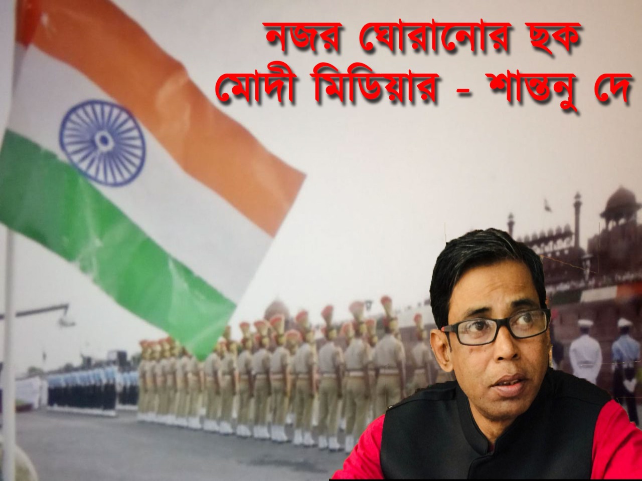নজর ঘোরানোর ছক মোদী, মিডিয়ার - শান্তনু দে