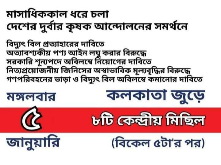 রাজপথ জুড়ে কলকাতার রাস্তায় ৮ টি বড় কেন্দ্রীয় মিছিল ....