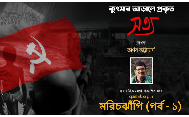 কুৎসার আড়ালে,প্রকৃত সত্য - অর্ণব ভট্টাচার্য