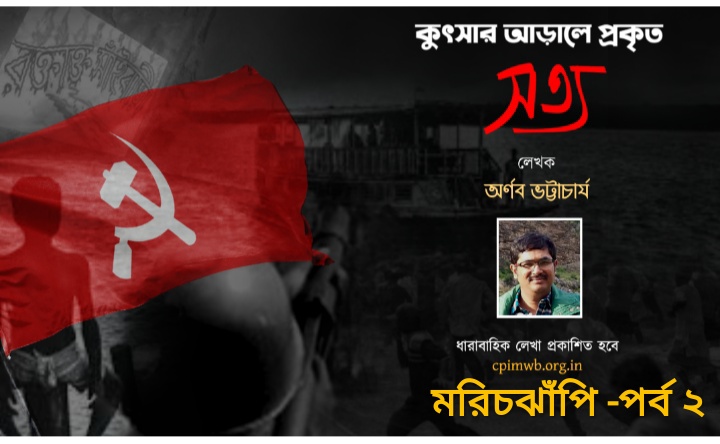 কুৎসার আড়ালে প্রকৃত সত্য (মরিচঝাঁপি - ২)