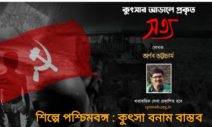 কুৎসার আড়ালে প্রকৃত সত্য - শিল্পে পশ্চিমবঙ্গ