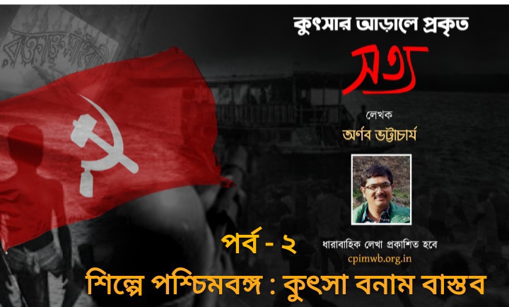 কুৎসার আড়ালে প্রকৃত সত্য (শিল্পে পশ্চিমবঙ্গ)