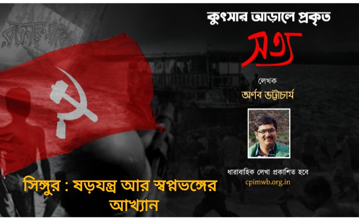 কুৎসার আড়ালে প্রকৃত সত্য - সিঙ্গুর