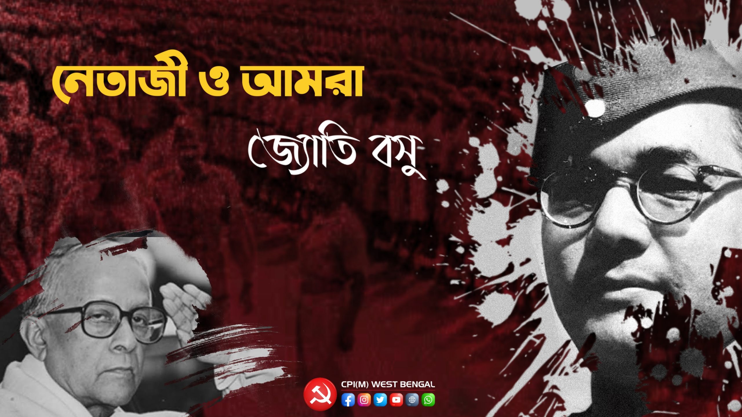 নেতাজী ও আমরা - জ্যোতি বসু