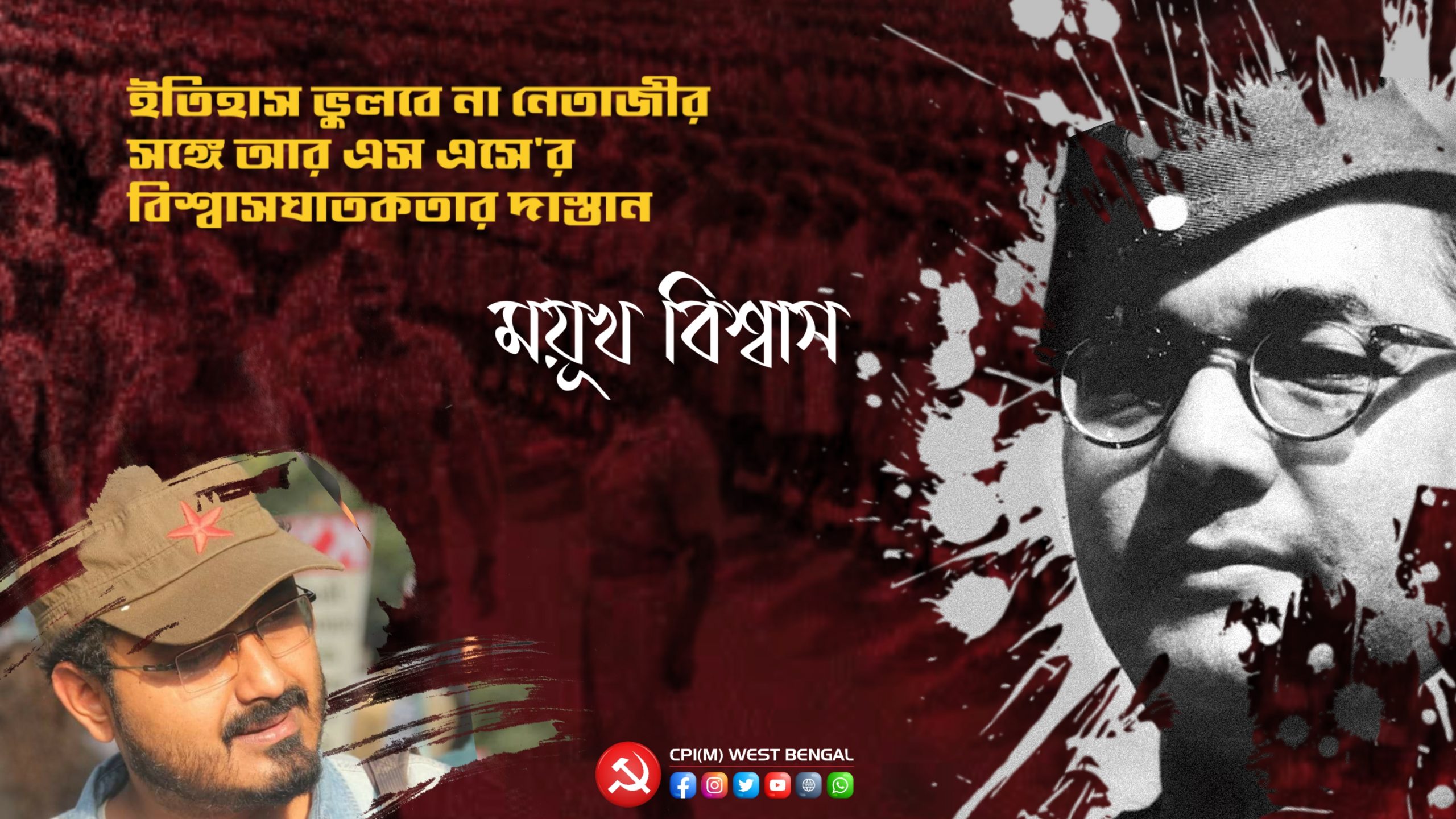 ইতিহাস ভুলবে না নেতাজীর সঙ্গে আরএসএসের বিশ্বাসঘাতকতার দাস্তান - ময়ূখ বিশ্বাস ...