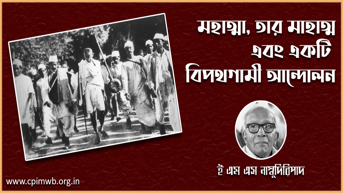 এক মহাত্মা ও তার জীবন প্রসঙ্গে - ই এম এস নাম্বুদিরিপাদ