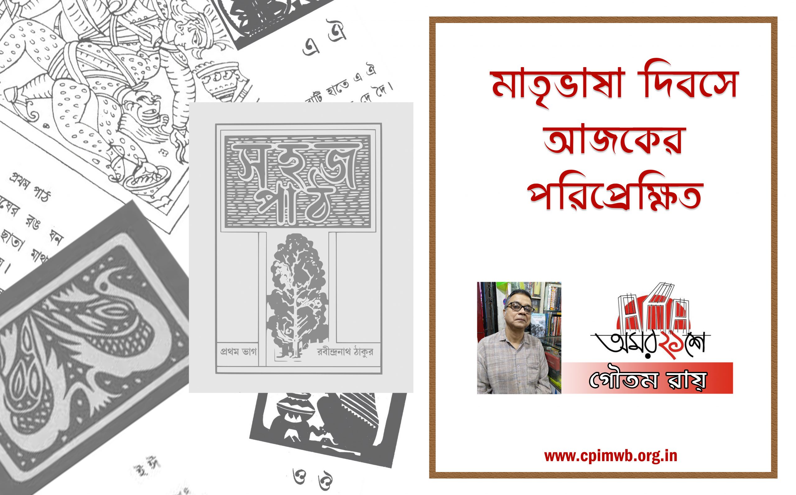 মাতৃভাষা দিবসে আজকের পরিপ্রেক্ষিত 