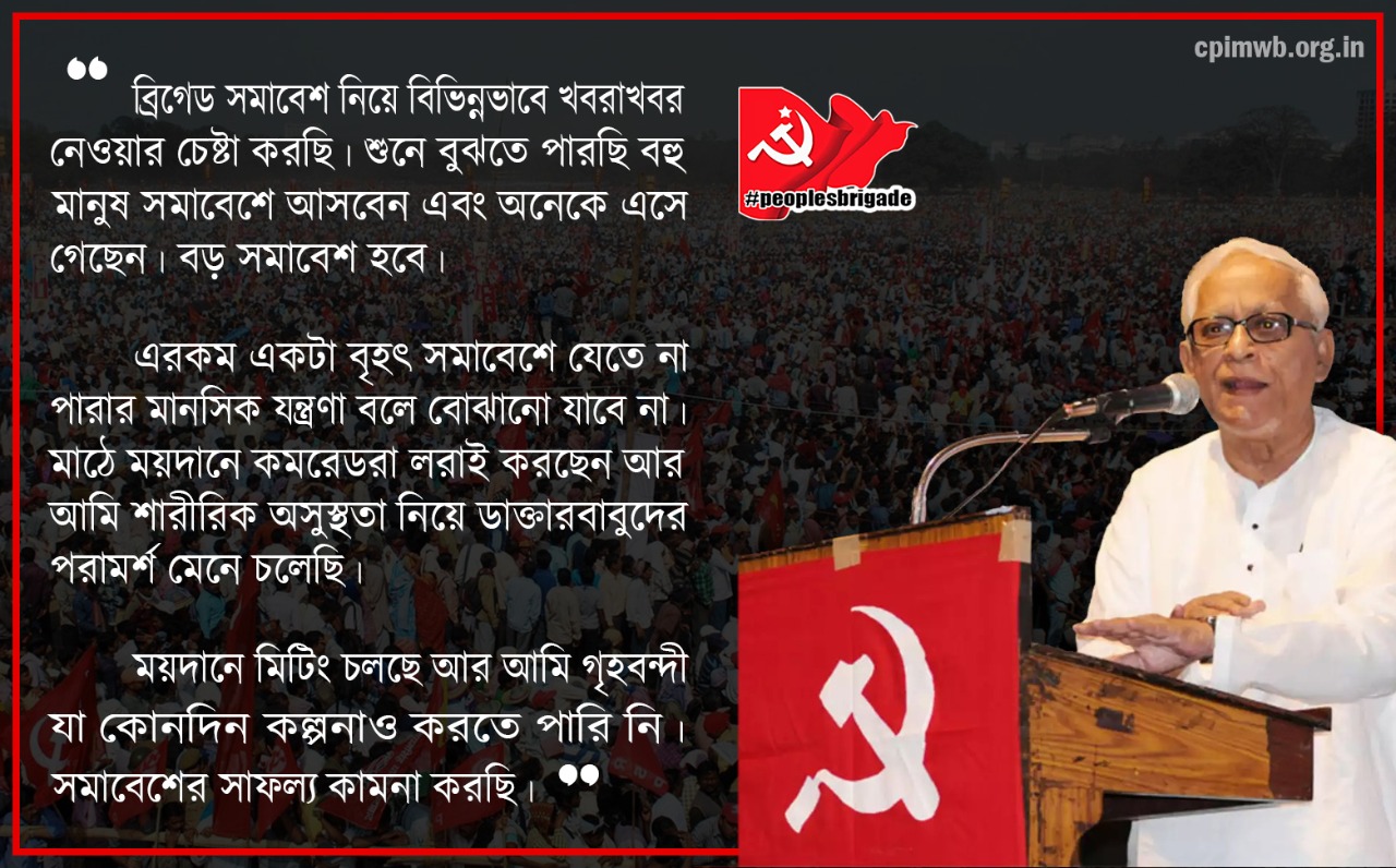 ব্রিগেড সমাবেশের সাফল্য কামনা করে বার্তাঃ বুদ্ধদেব ভট্টাচার্য 