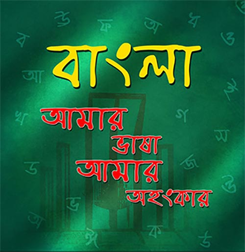 ‘আমার মুখের ভাষা ওরা কাইড়া নিতে চায়’