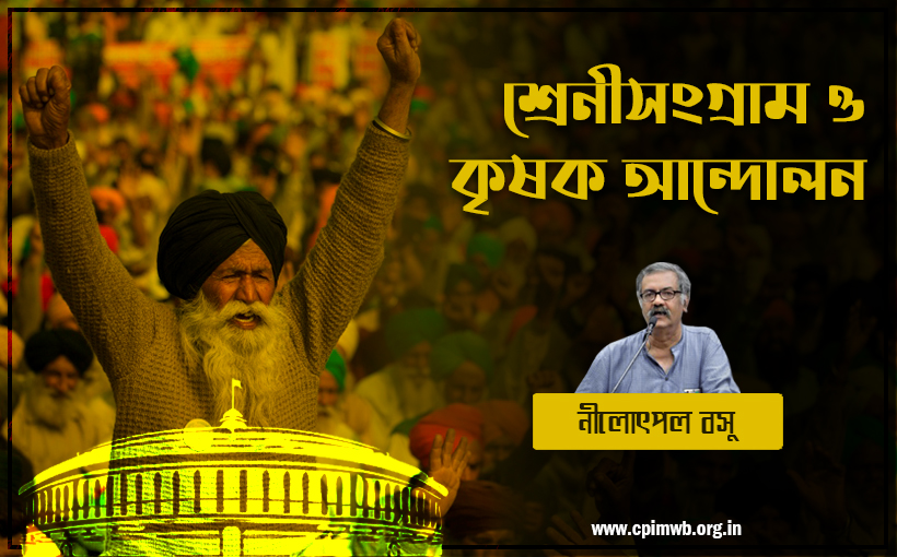 বর্তমান কৃষক আন্দোলনঃ এক সুসংহত বিকল্পের লক্ষ্যে আগামী দিনের লড়াই 
