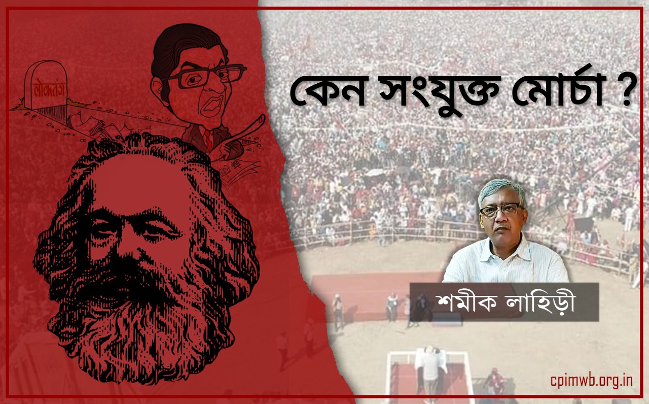 কেন সংযুক্ত মোর্চা ..?? শমীক লাহিড়ী