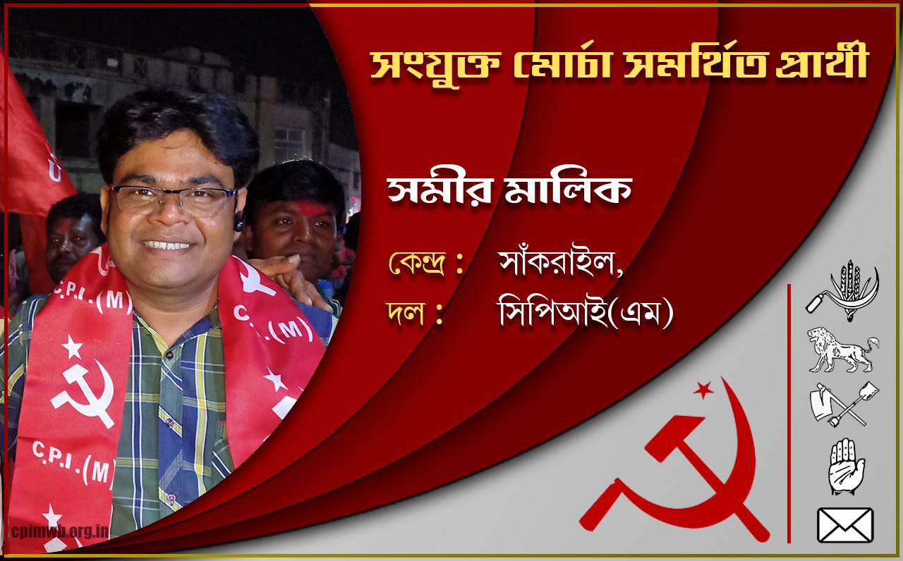গণতান্ত্রিক, ধর্মনিরপেক্ষ, জনহিতের সরকার গড়ে তুলতে ভোট দিন - সমীর মালিক 