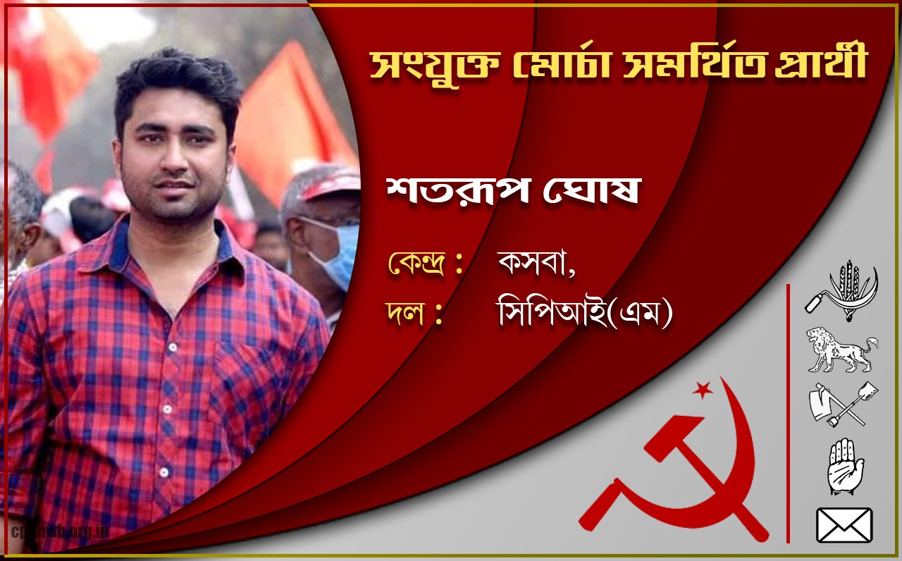 গণতান্ত্রিক, ধর্মনিরপেক্ষ, জনহিতের সরকার গড়ে তুলতে ভোট দিন - শতরুপ ঘোষ