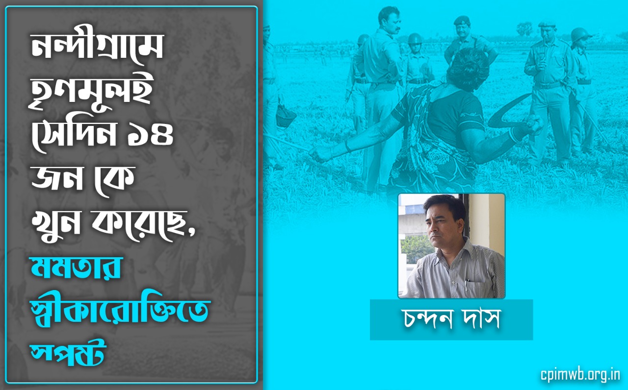 নন্দীগ্রামে তৃণমূলই সেদিন ১৪ জনকে খুন করেছে, মমতার স্বীকারোক্তিতে স্পষ্ট  - চন্দন দাস