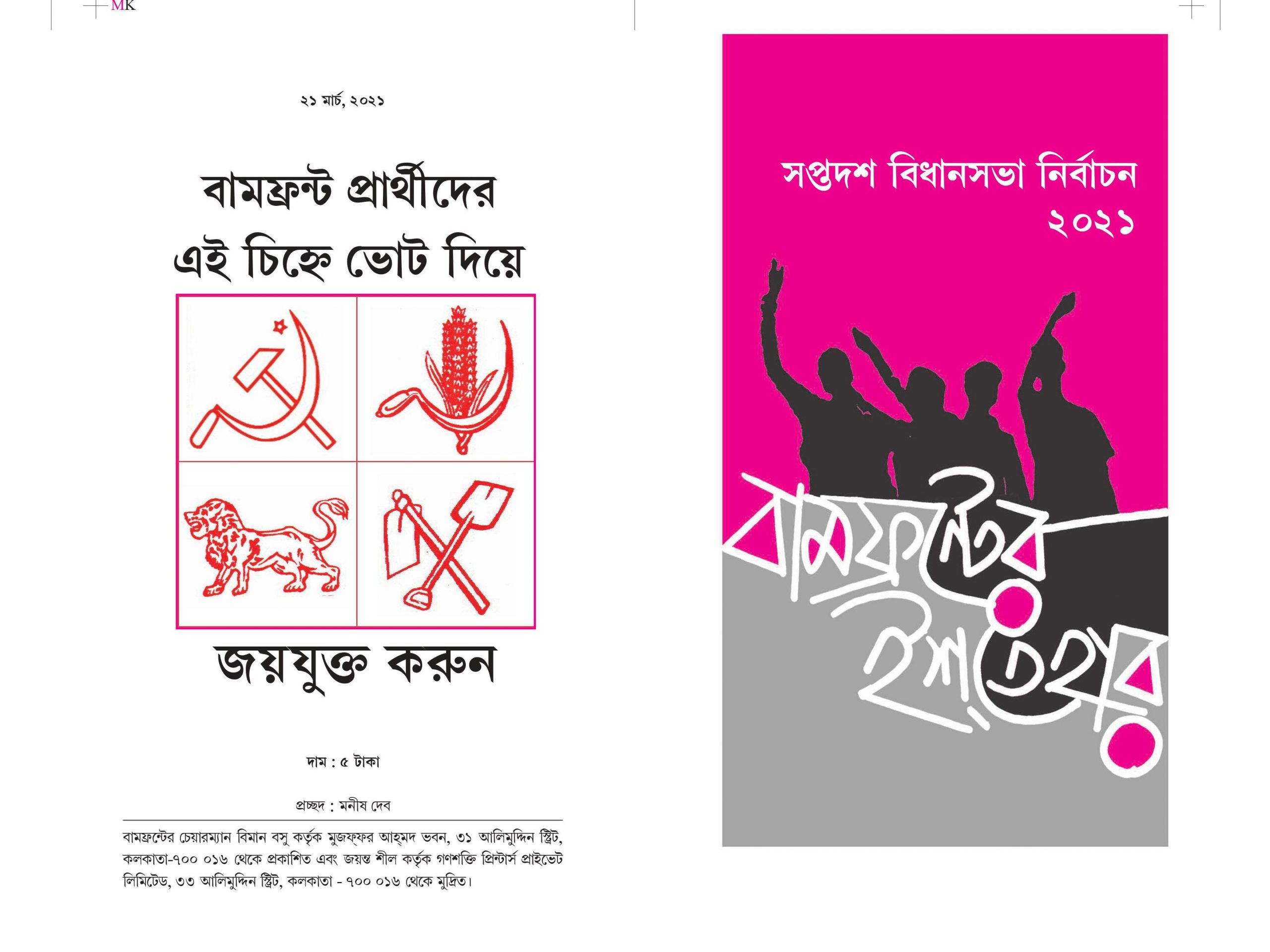 Election Manifesto Of The Left Front West Bengal (English, Bengali, Hindi and Santhali)