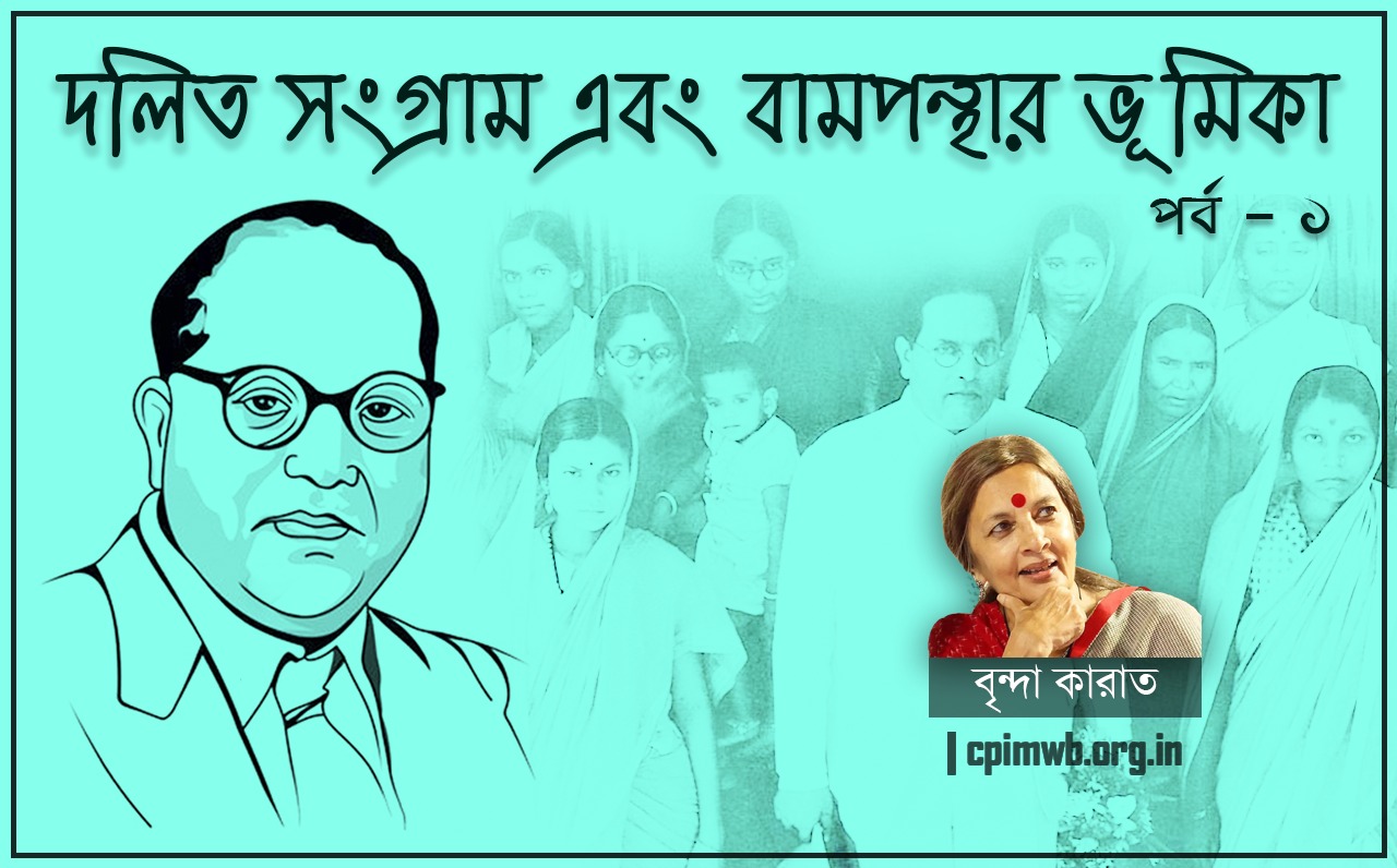 Dalit Resistance And The Role Of The Left (Part - 1)