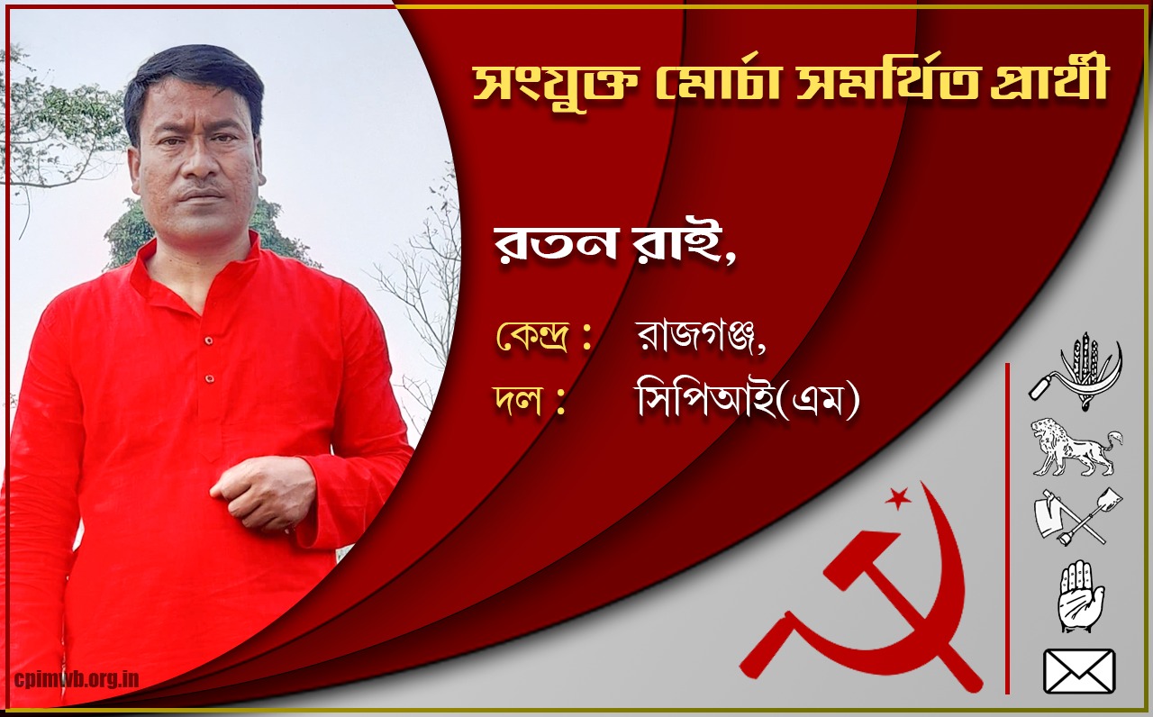 গণতান্ত্রিক, ধর্মনিরপেক্ষ, জনহিতের সরকার গড়ে তুলতে ভোট দিন - রতন রাই