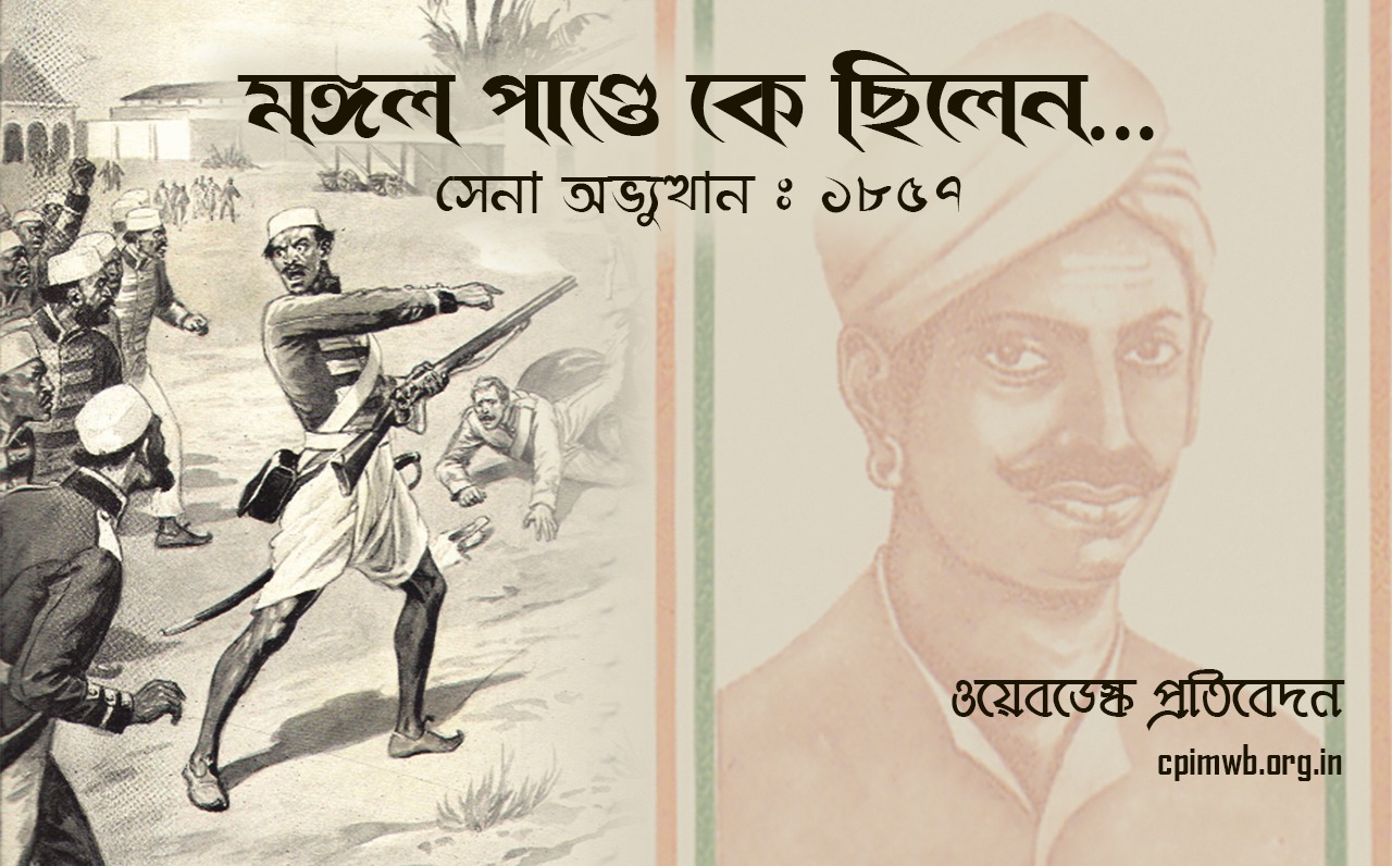 “Those who will not reason, are bigots, those who cannot, are fools, and those who dare not, are slaves.” Remembering Mangal Pandey