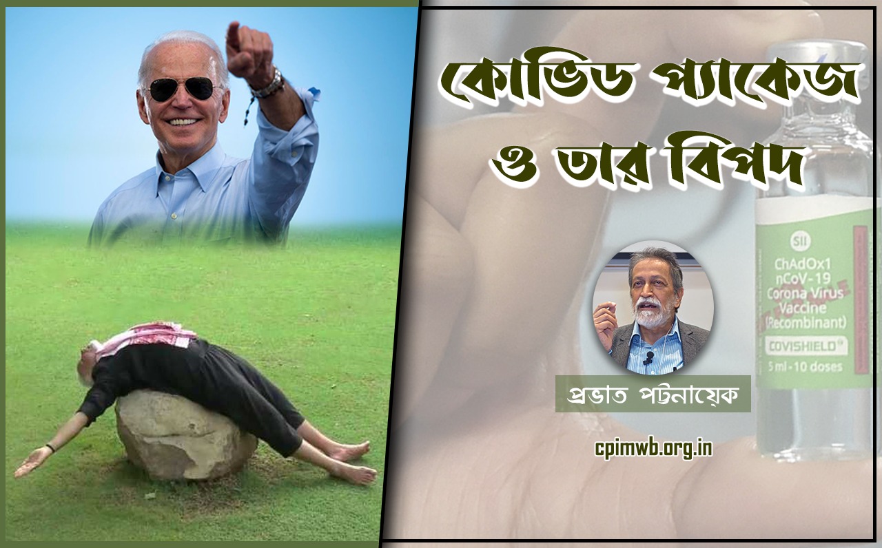 কোভিড প্যাকেজ ও তার বিপদ 