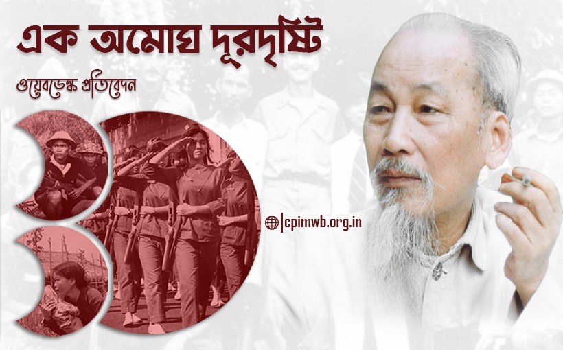 মানুষের সংগ্রামের ইতিহাসে এক আলোকবর্তিকা - হো চি মিন