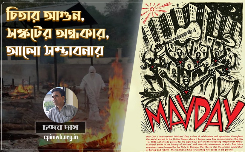 চিতার আগুন,  সঙ্কটের অন্ধকার,  আলো সম্ভাবনার - চন্দন দাস