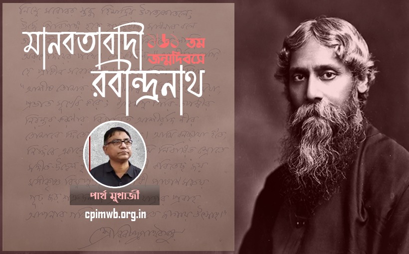 মানবতাবাদী রবীন্দ্রনাথ - পার্থ মুখোপাধ্যায়