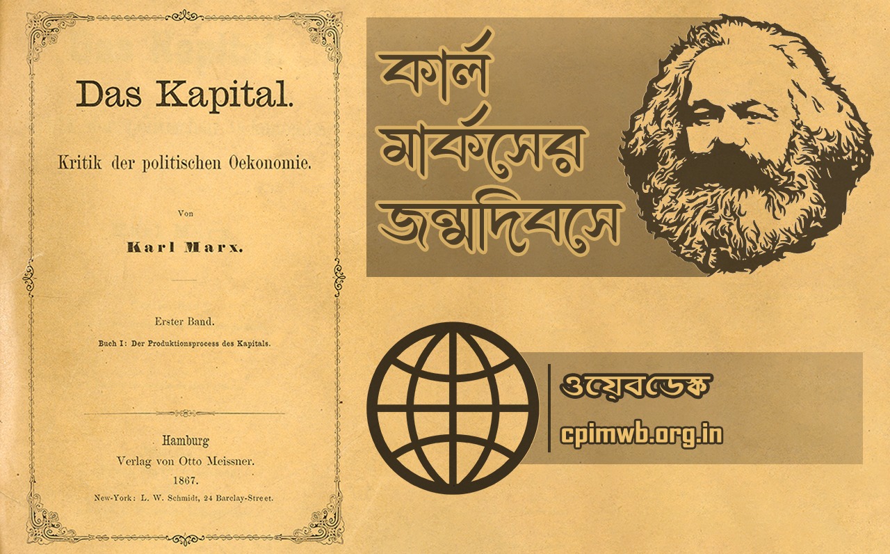 কার্ল মার্কস: এক মহাজীবনের উত্তরাধিকার