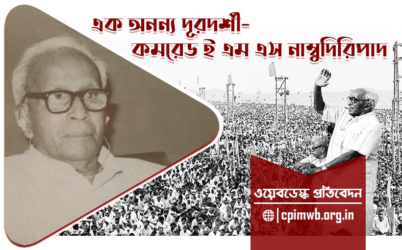 EMS Namboodiripad: A Visionary